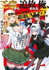 tb_ouke-kara-tsuihou-sareta-ore-mamono-habikoru-mori-de-chousoku-level-up-shimasu-saijaku-skill-to-baka-ni-sareta-kantei-no-shoutai-wa-subete-wo-mitousu-kami-no-me-deshita