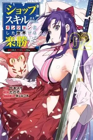 tb_shop-skill-sae-areba-dungeon-ka-shita-sekai-demo-rakushou-da-hakugai-sareta-shounen-no-saikyou-zamaa-life_1