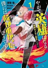 tb_yagate-eiyuu-ni-naru-saikyou-shujinkou-ni-tensei-shitakedo-boku-ni-wa-ni-ga-omokatta-you-desu
