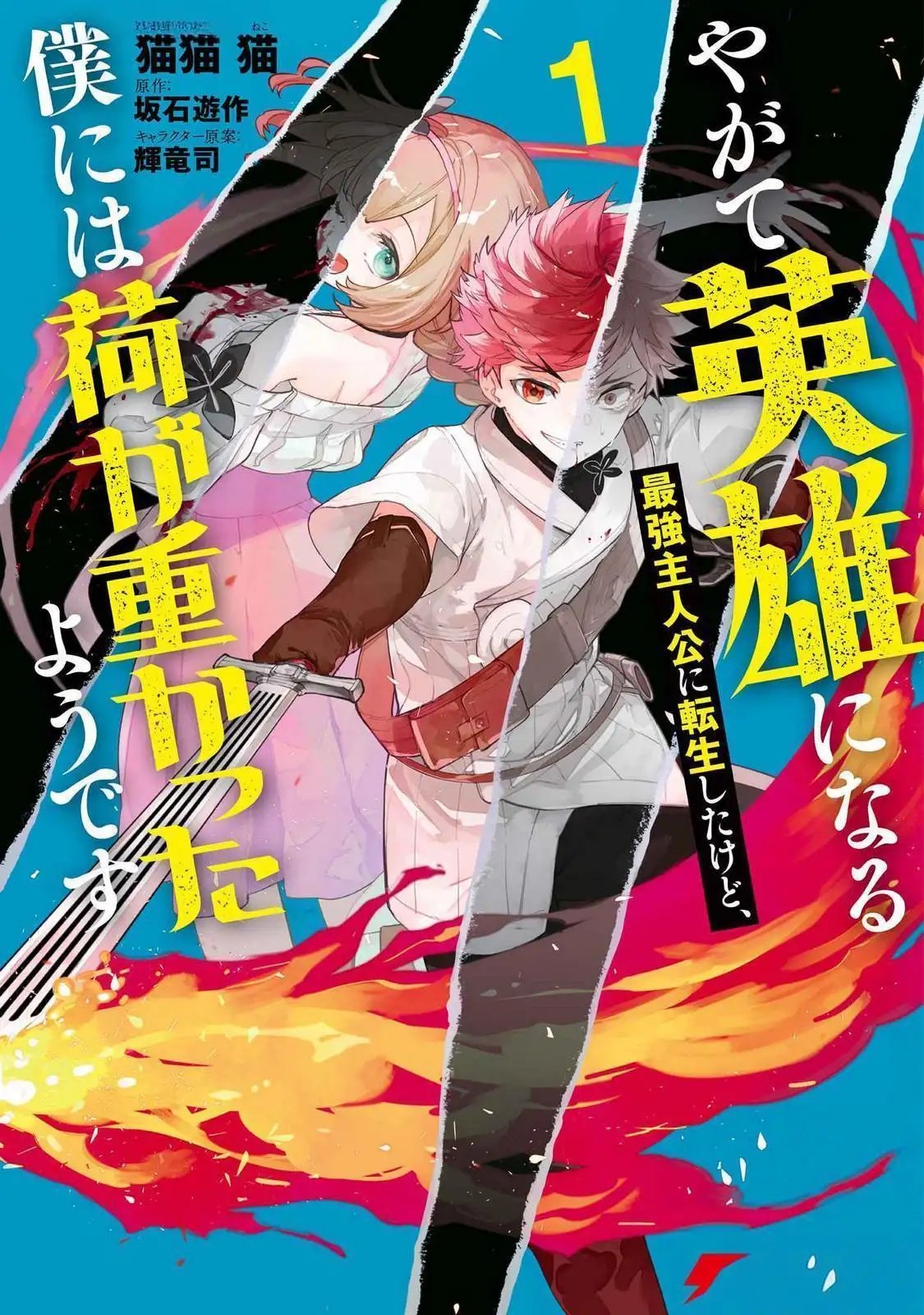 tb_yagate-eiyuu-ni-naru-saikyou-shujinkou-ni-tensei-shitakedo-boku-ni-wa-ni-ga-omokatta-you-desu